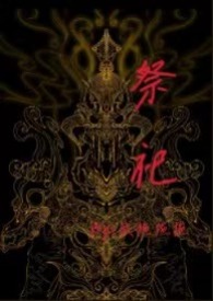 祭祀(小妈 1v1 高h) 祭祀(小妈 1v1 高h)