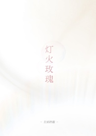 灯火玫瑰 灯火玫瑰