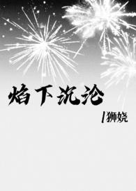 焰下沉沦 焰下沉沦