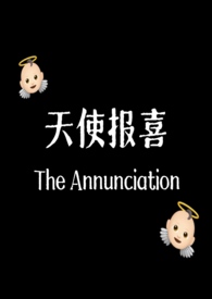 天使报喜(产奶1v1) 天使报喜(产奶1v1)