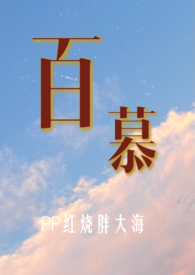 百慕(1V2 h) 百慕(1V2 h)