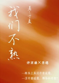 我们不熟(一见钟情 1v1 h) 我们不熟(一见钟情 1v1 h)