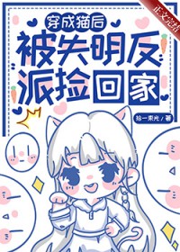 穿成猫后,被失明反派捡回家 穿成猫后,被失明反派捡回家
