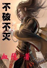 不破不灭 不破不灭