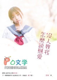 没人教我怎么谈恋爱! 没人教我怎么谈恋爱!