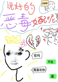 说好的恶毒女配呢(穿书) 说好的恶毒女配呢(穿书)