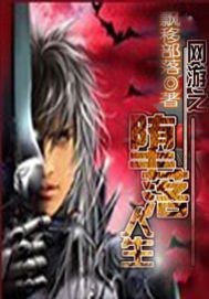 网游之堕落人生 网游之堕落人生