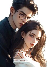 天真(1v1 高H) 天真(1v1 高H)