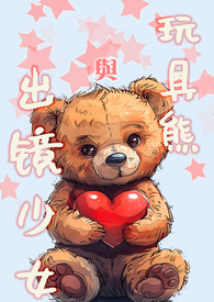 玩具熊与出镜少女(兄妹高H) 玩具熊与出镜少女(兄妹高H)