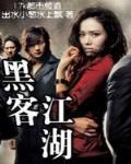黑客江湖 黑客江湖
