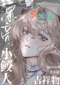 漂亮小鲛人才不是吉祥物 漂亮小鲛人才不是吉祥物