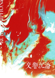 (GB)交响沉沦(高h) (GB)交响沉沦(高h)