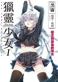 猎灵少女 猎灵少女