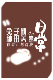 兔子精的种田养崽日常 兔子精的种田养崽日常