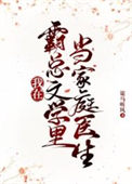 我在霸总文学里当家庭医生 我在霸总文学里当家庭医生