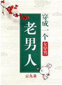 穿成一个老男人(女穿男) 穿成一个老男人(女穿男)