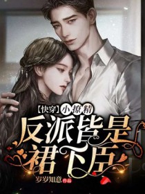 快穿小撩精:反派皆是裙下臣 快穿小撩精:反派皆是裙下臣