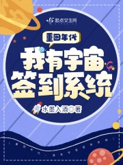 重回年代,我有宇宙签到系统 重回年代,我有宇宙签到系统