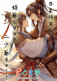 啟稟将军,姑爷又留宿在二少爷房中了! 啟稟将军,姑爷又留宿在二少爷房中了!