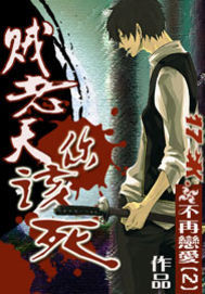 贼老天你该死 贼老天你该死