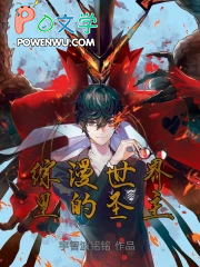 综漫世界里的圣主 综漫世界里的圣主