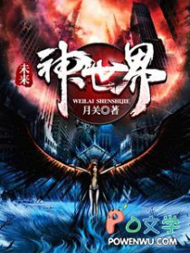 未来·神世界 未来·神世界