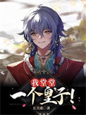我堂堂一个皇子! 我堂堂一个皇子!