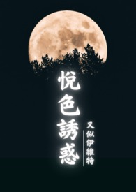 悦色诱惑(古百GL) 悦色诱惑(古百GL)