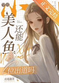 穿成小美人鱼还能C位出道吗 穿成小美人鱼还能C位出道吗