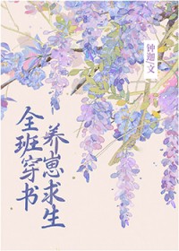 全班穿书,养崽求生 全班穿书,养崽求生