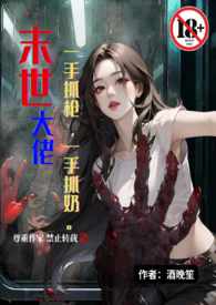 末世大佬一手抓枪一手抓奶(末世1V1高H) 末世大佬一手抓枪一手抓奶(末世1V1高H)