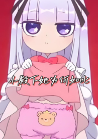 小殿下她为何如此(NPH) 小殿下她为何如此(NPH)