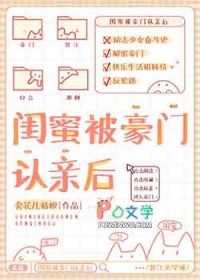 闺蜜被豪门认亲后 闺蜜被豪门认亲后