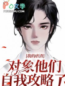 我的虐渣对象他们自我攻略了 我的虐渣对象他们自我攻略了