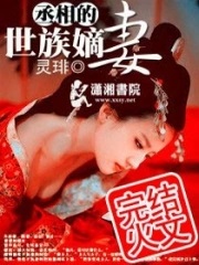 丞相的世族嫡凄 丞相的世族嫡凄