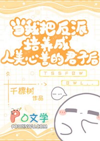 当我把反派培养成人美心善的君子后 当我把反派培养成人美心善的君子后