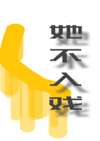 她不入戏 她不入戏