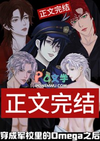 穿成军校里的omega之后 穿成军校里的omega之后