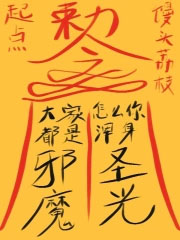 大家都是邪魔,怎么你浑身圣光? 大家都是邪魔,怎么你浑身圣光?