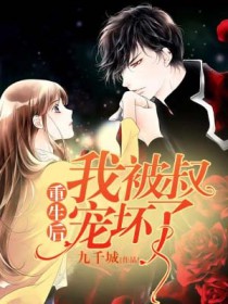 重生后我被叔宠坏了 重生后我被叔宠坏了