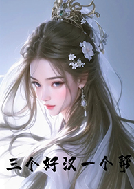 三个好汉一个帮(古言 NPH) 三个好汉一个帮(古言 NPH)