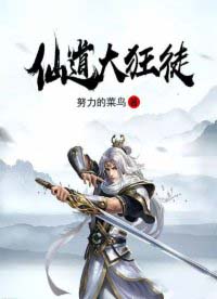 仙道大狂徒 仙道大狂徒