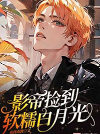 影帝捡到软糯白月光 影帝捡到软糯白月光