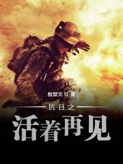 抗日之活着再见 抗日之活着再见