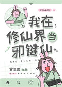 我在修仙界当邪键仙 我在修仙界当邪键仙