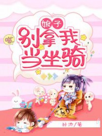 娘子,别拿我当坐骑 娘子,别拿我当坐骑