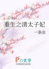 重生之清太子妃 重生之清太子妃