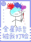 全星际都在被我打脸 全星际都在被我打脸