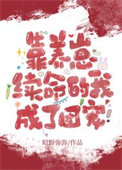 靠养崽续命的我成了团宠 靠养崽续命的我成了团宠