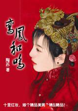 鸾凤和鸣【完结】 鸾凤和鸣【完结】